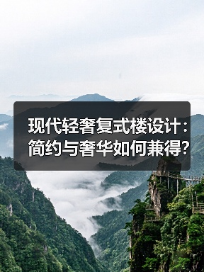 现代轻奢复式楼设计：简约与奢华如何兼得？（图1）