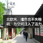 北欧风，撞色也不失格调，为空间注入了活力与温度（图1）
