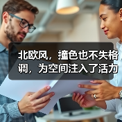 北欧风，撞色也不失格调，为空间注入了活力与温度（图3）