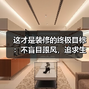 这才是装修的终极目标:不盲目跟风,追求生活的自我,找回心灵的归宿(图3) 这才是装修的终极目标:不盲目跟风,追求生活的自我,找回心灵的归宿(图3)