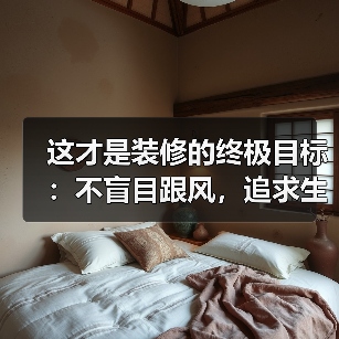 这才是装修的终极目标:不盲目跟风,追求生活的自我,找回心灵的归宿(图2) 这才是装修的终极目标:不盲目跟风,追求生活的自我,找回心灵的归宿(图2)