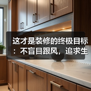 这才是装修的终极目标:不盲目跟风,追求生活的自我,找回心灵的归宿(图1) 这才是装修的终极目标:不盲目跟风,追求生活的自我,找回心灵的归宿(图1)