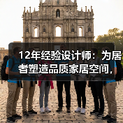 12年经验设计师:为居者塑造品质家居空间,让房子成为真正的家(图4) 12年经验设计师:为居者塑造品质家居空间,让房子成为真正的家(图4)