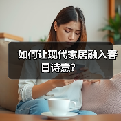 如何让现代家居融入春日诗意？（图3）