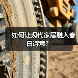如何让现代家居融入春日诗意？（图2）
