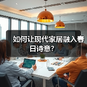 如何让现代家居融入春日诗意？（图1）