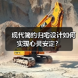 现代简约归宅设计如何实现心灵安定?(图3) 现代简约归宅设计如何实现心灵安定?(图3)