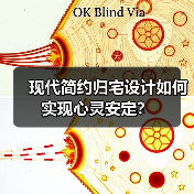 现代简约归宅设计如何实现心灵安定?(图4) 现代简约归宅设计如何实现心灵安定?(图4)