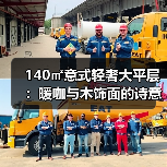 140㎡意式轻奢大平层:暖咖与木饰面的诗意融合,诠释无边界的舒适生活(图1) 140㎡意式轻奢大平层:暖咖与木饰面的诗意融合,诠释无边界的舒适生活(图1)