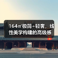 164㎡极简+轻奢,线性美学构建的高级感(图1) 164㎡极简+轻奢,线性美学构建的高级感(图1)