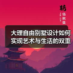 大理自由别墅设计如何实现艺术与生活的双重自由？（图4）