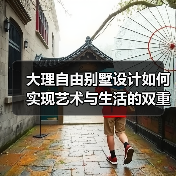 大理自由别墅设计如何实现艺术与生活的双重自由？（图1）