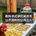 教科书式学区房改造,让不规则的空间注入宁静与平和(图1) 教科书式学区房改造,让不规则的空间注入宁静与平和(图1)