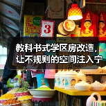 教科书式学区房改造,让不规则的空间注入宁静与平和(图2) 教科书式学区房改造,让不规则的空间注入宁静与平和(图2)