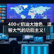 400㎡奶油大地色,温馨大气的功能主义!(图1) 400㎡奶油大地色,温馨大气的功能主义!(图1)