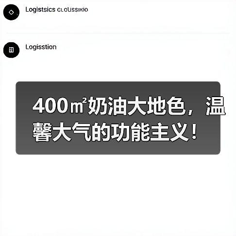 400㎡奶油大地色,温馨大气的功能主义!(图4) 400㎡奶油大地色,温馨大气的功能主义!(图4)