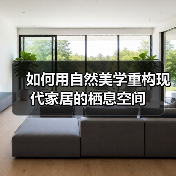 如何用自然美学重构现代家居的栖息空间（图4）