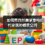 如何用自然美学重构现代家居的栖息空间（图3）