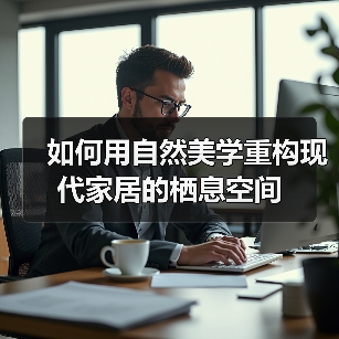如何用自然美学重构现代家居的栖息空间（图1）