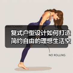复式户型设计如何打造简约自由的理想生活空间?(图2) 复式户型设计如何打造简约自由的理想生活空间?(图2)