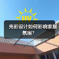 光影设计如何影响家居氛围？（图4）