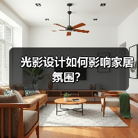 光影设计如何影响家居氛围？（图1）