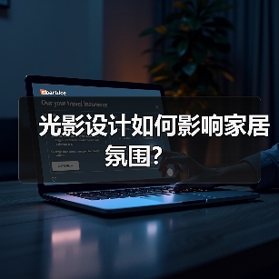 光影设计如何影响家居氛围？（图2）