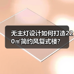 无主灯设计如何打造220㎡简约风复式楼？（图2）