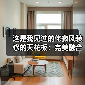 这是我见过的侘寂风装修的天花板:完美融合现代极简,有风度更有温度(图4) 这是我见过的侘寂风装修的天花板:完美融合现代极简,有风度更有温度(图4)