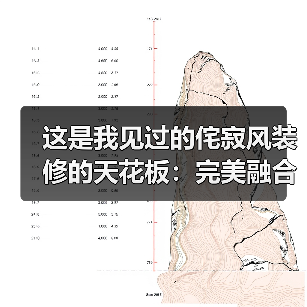 这是我见过的侘寂风装修的天花板:完美融合现代极简,有风度更有温度(图2) 这是我见过的侘寂风装修的天花板:完美融合现代极简,有风度更有温度(图2)