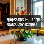 甜味空间设计，如何让家成为你的蜜糖罐？（图1）