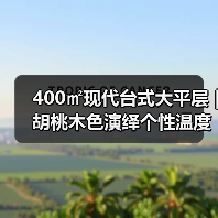 400㎡现代台式大平层 | 胡桃木色演绎个性温度的居住美学（图4）