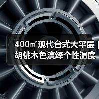 400㎡现代台式大平层 | 胡桃木色演绎个性温度的居住美学（图2）