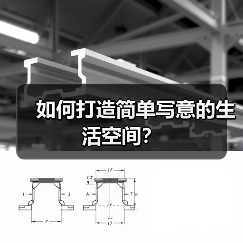 如何打造简单写意的生活空间？（图3）