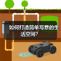 如何打造简单写意的生活空间？（图2）