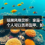 暗黑风格赏析：家是一个人可以丢弃盔甲、卸下防备的避风港（图3）