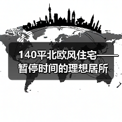 140平北欧风住宅——暂停时间的理想居所(图4) 140平北欧风住宅——暂停时间的理想居所(图4)