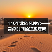 140平北欧风住宅——暂停时间的理想居所(图2) 140平北欧风住宅——暂停时间的理想居所(图2)