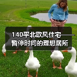 140平北欧风住宅——暂停时间的理想居所(图3) 140平北欧风住宅——暂停时间的理想居所(图3)