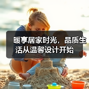 暖享居家时光，品质生活从温馨设计开始（图1）