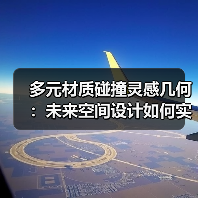 多元材质碰撞灵感几何：未来空间设计如何实现？（图2）