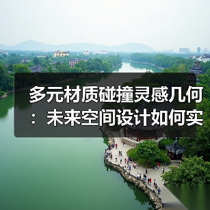 多元材质碰撞灵感几何：未来空间设计如何实现？（图1）