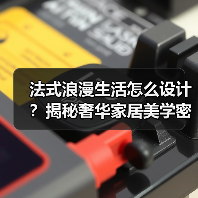 法式浪漫生活怎么设计?揭秘奢华家居美学密码(图3) 法式浪漫生活怎么设计?揭秘奢华家居美学密码(图3)