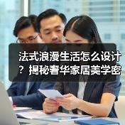 法式浪漫生活怎么设计?揭秘奢华家居美学密码(图2) 法式浪漫生活怎么设计?揭秘奢华家居美学密码(图2)