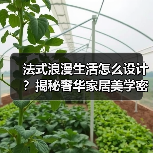 法式浪漫生活怎么设计?揭秘奢华家居美学密码(图1) 法式浪漫生活怎么设计?揭秘奢华家居美学密码(图1)