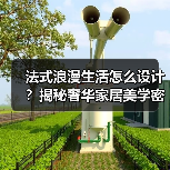 法式浪漫生活怎么设计?揭秘奢华家居美学密码(图4) 法式浪漫生活怎么设计?揭秘奢华家居美学密码(图4)