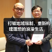 打破地域限制,重新构建理想的浪漫生活(图1) 打破地域限制,重新构建理想的浪漫生活(图1)