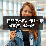 自然原木风：每1㎡都是亮点，超治愈~（图2）