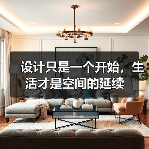 设计只是一个开始,生活才是空间的延续(图3) 设计只是一个开始,生活才是空间的延续(图3)