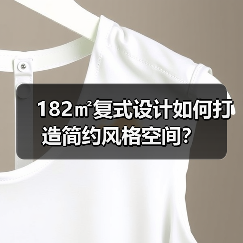 182㎡复式设计如何打造简约风格空间？（图2）